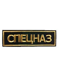 Нашивка ( шеврон вышитый ) на спину Спецназ (2502007)