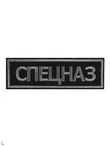 Нашивка ( шеврон вышитый ) на спину Спецназ черно - серая (2502021)