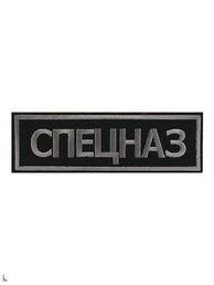 Нашивка ( шеврон вышитый ) на спину Спецназ черно - серая (2502021)
