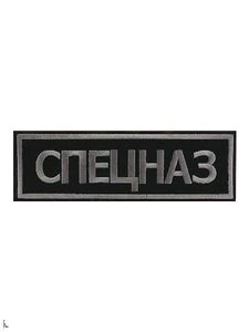 Нашивка ( шеврон вышитый ) на спину Спецназ черно - серая (2502021)