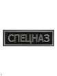 Нашивка ( шеврон вышитый ) на спину Спецназ черно - серая (2502021)