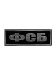 Нашивка ( шеврон вышитый ) на спину ФСБ черная тк. серая нить (2502024)