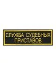 Нашивка (шеврон вышитый) на спину Служба Судебных Приставов (2502015)