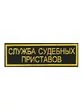 Нашивка (шеврон вышитый) на спину Служба Судебных Приставов (2502015)