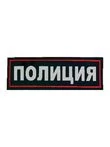 Нашивка ( шеврон жаккардовый ) на спину Полиция (2502013)