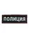 Нашивка ( шеврон жаккардовый ) на спину Полиция (2502013)