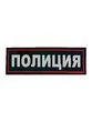 Нашивка ( шеврон жаккардовый ) на спину Полиция (2502013)