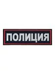 Нашивка ( шеврон жаккардовый) на спину Полиция 22х7 (2502014)