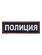 Нашивка ( шеврон жаккардовый) на спину Полиция 22х7 (2502014)