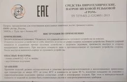 Патроны резьбовые звуковые Гром