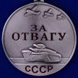 Сувенирная медаль "За отвагу" СССР 32 мм