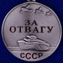 Сувенирная медаль "За отвагу" СССР 32 мм