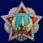 Сувенирный орден Советский "Победа" (улучшенное качество)
