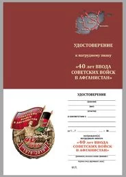 Знак "40 лет ввода Советских войск в Афганистан"