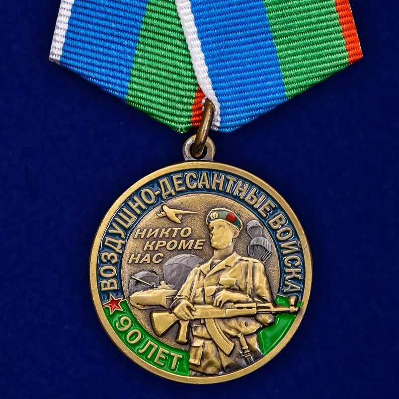 Юбилейная медаль 90 лет ВДВ