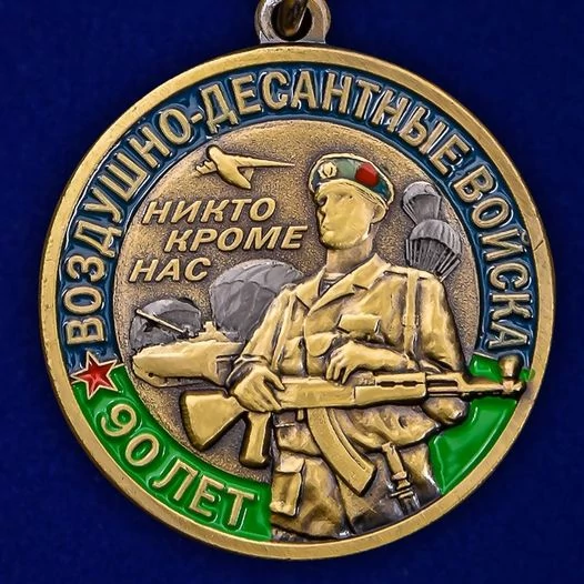 Юбилейная медаль 90 лет ВДВ