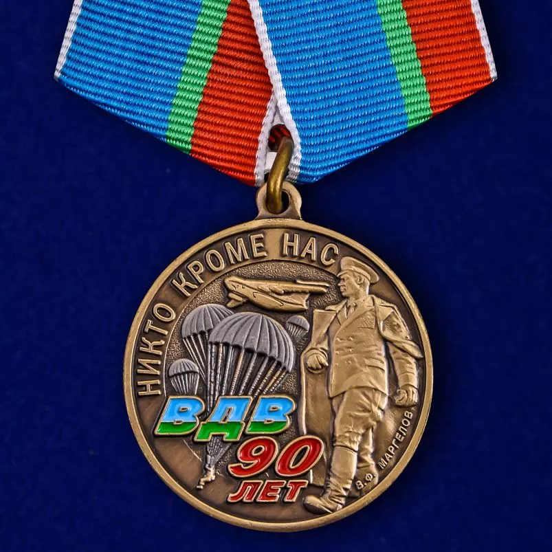Памятная медаль 90 лет ВДВ