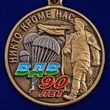 Памятная медаль 90 лет ВДВ