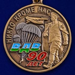 Памятная медаль 90 лет ВДВ