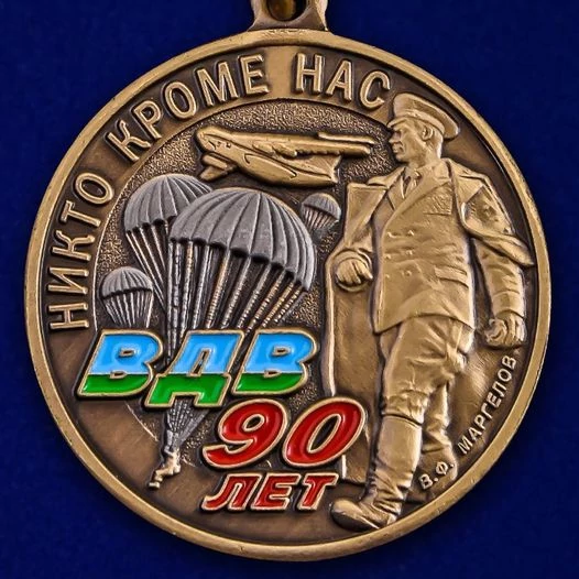 Памятная медаль 90 лет ВДВ