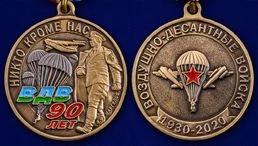 Памятная медаль 90 лет ВДВ