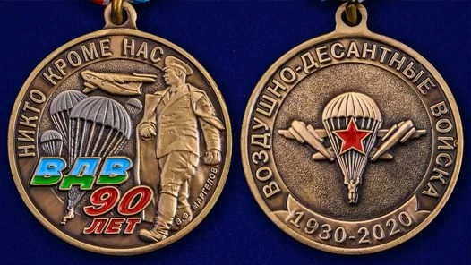 Памятная медаль 90 лет ВДВ
