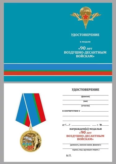 Памятная медаль 90 лет ВДВ