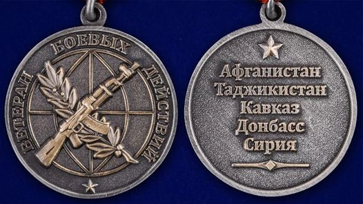 Медаль Ветеран боевых действий №2087 без удостоверения