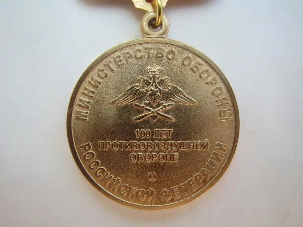 Медаль 100 лет противовоздушной обороне (МО РФ)