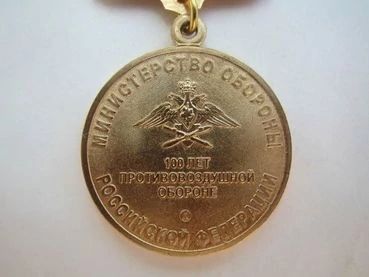 Медаль 100 лет противовоздушной обороне (МО РФ)