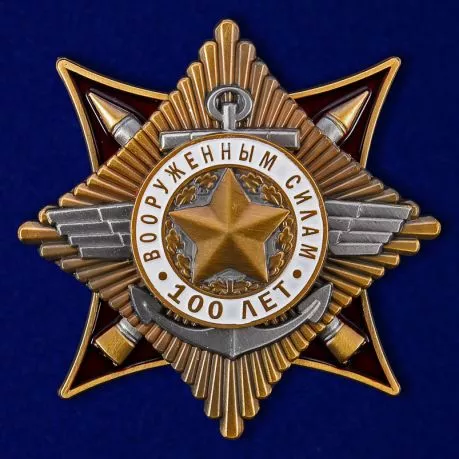 Сувенирный орден к 100-летию Армии и Флота