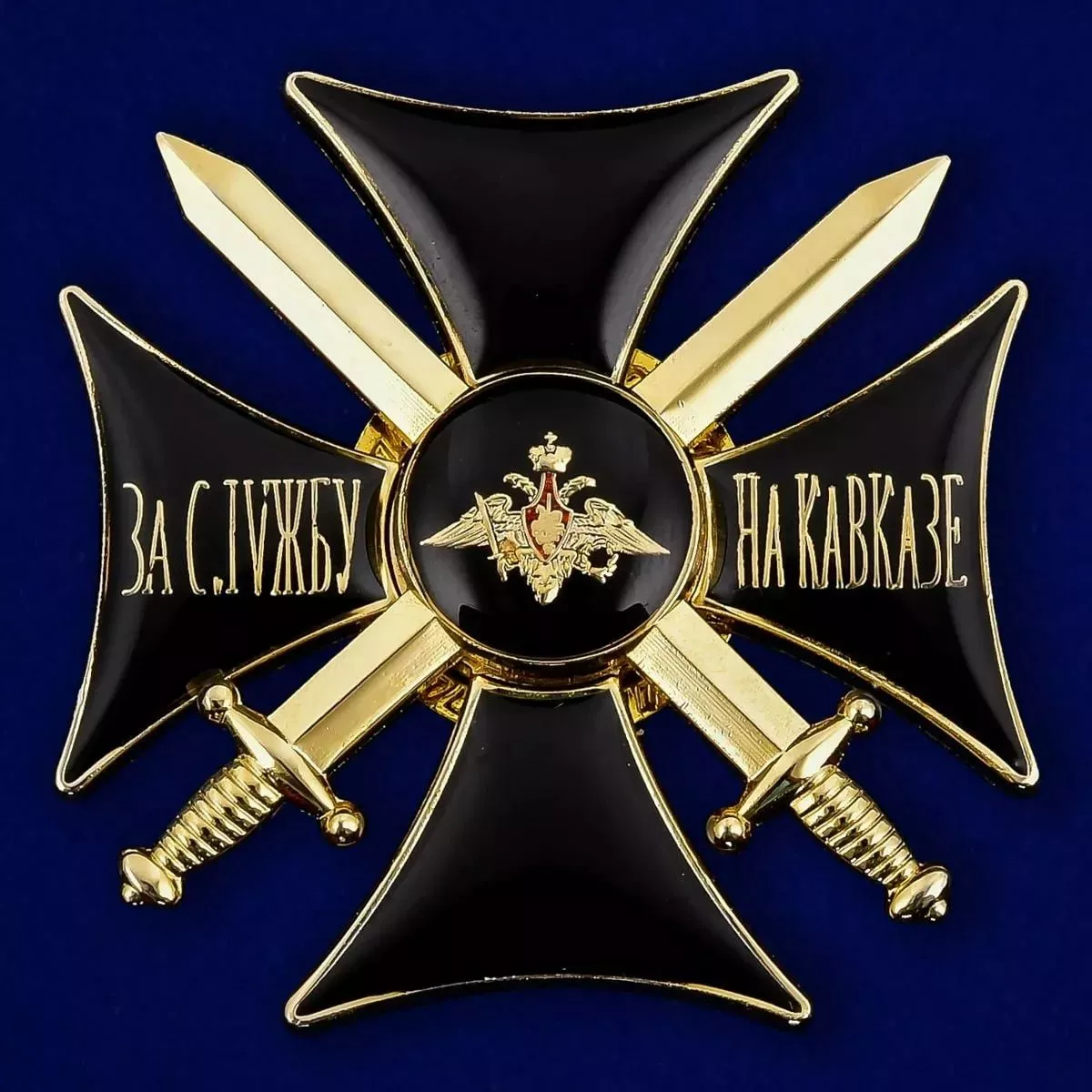 Сувенирный знак "Крест За службу на Кавказе" цвет черный/золотой без удостоверения