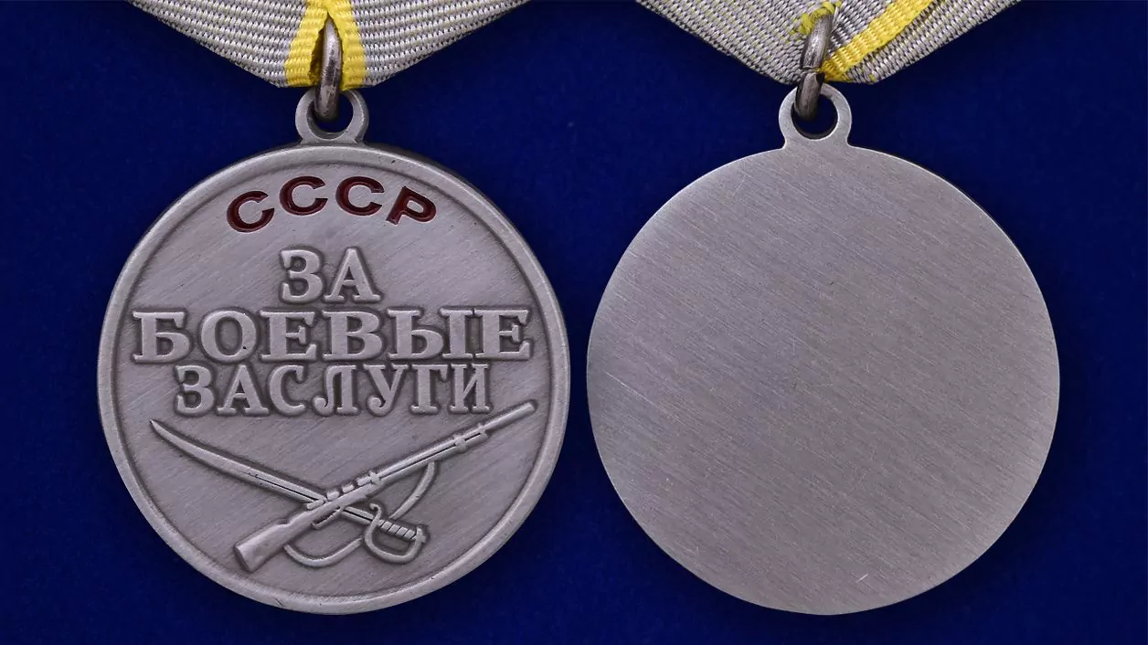 Медаль за боевые заслуги картинка