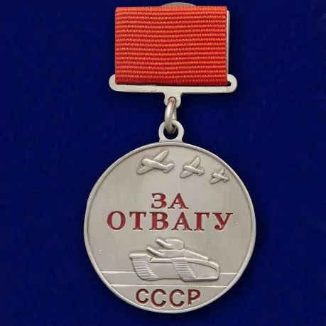 Сувенирная медаль "За отвагу" СССР (прямоугольная колодка) 37 мм