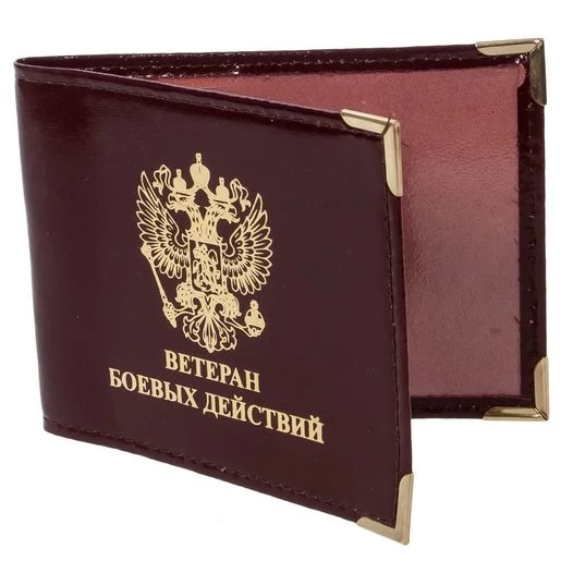 Обложка для удостоверения Ветеран Боевых Действий