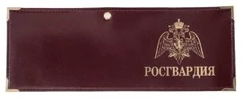 Обложка для удостоверения Росгвардия