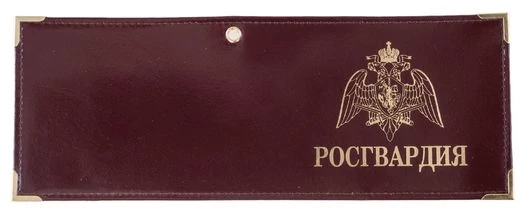 Обложка для удостоверения Росгвардия