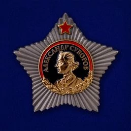 Сувенирная мини-копия "Орден Суворова 1 степени" №360