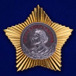 Сувенирный орден Суворова 2 степени №647(411)