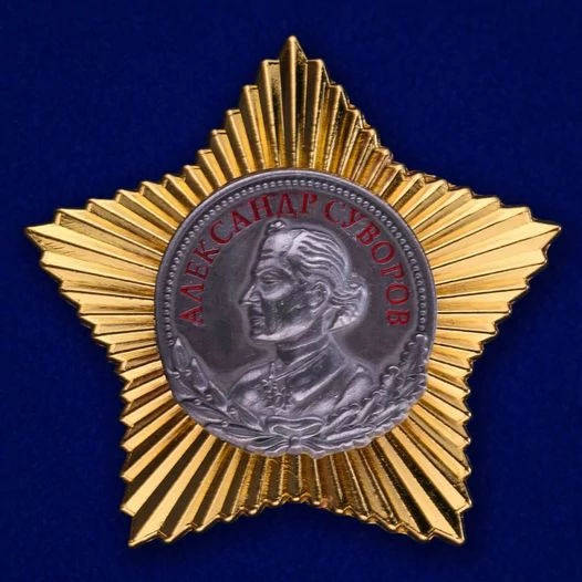 Сувенирный орден Суворова 2 степени №647(411)