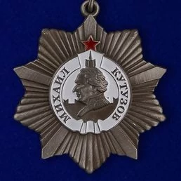 Сувенирный орден Кутузова II степени на колодке №650А(416)