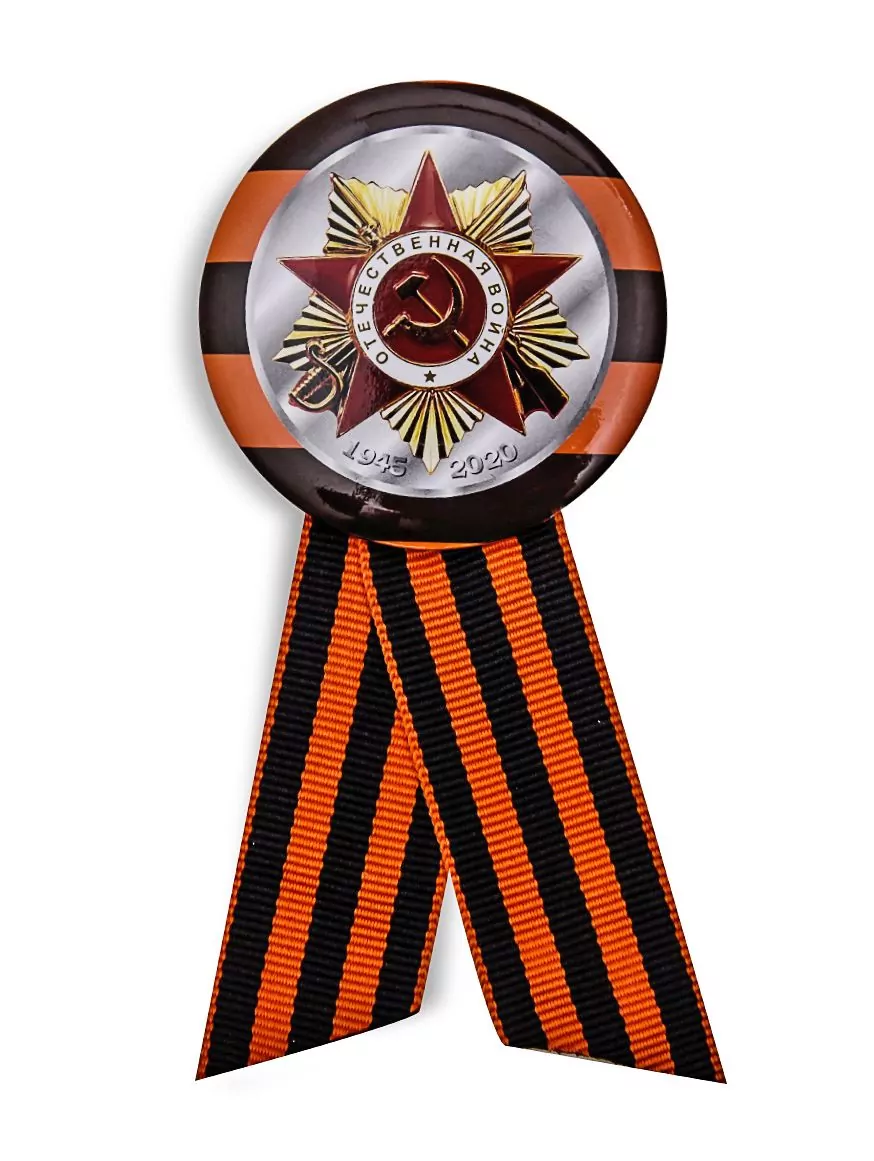 Значок «ВОВ. 1945-2020» к юбилею Победы