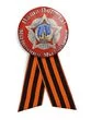 Закатный значок «Мы помним, мы гордимся!» на 75 лет Победы в ВОВ