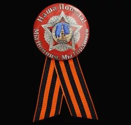 Закатный значок «Мы помним, мы гордимся!» на 75 лет Победы в ВОВ