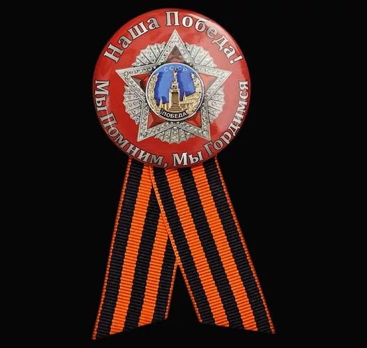 Закатный значок «Мы помним, мы гордимся!» на 75 лет Победы в ВОВ