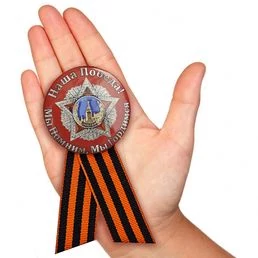 Закатный значок «Мы помним, мы гордимся!» на 75 лет Победы в ВОВ