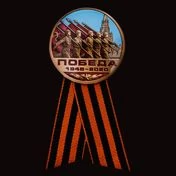 Закатный значок «Победа! 1945-2020»