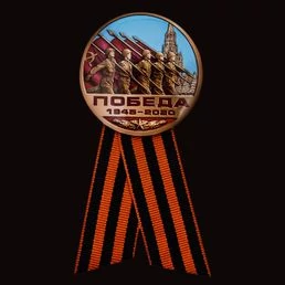 Закатный значок «Победа! 1945-2020»