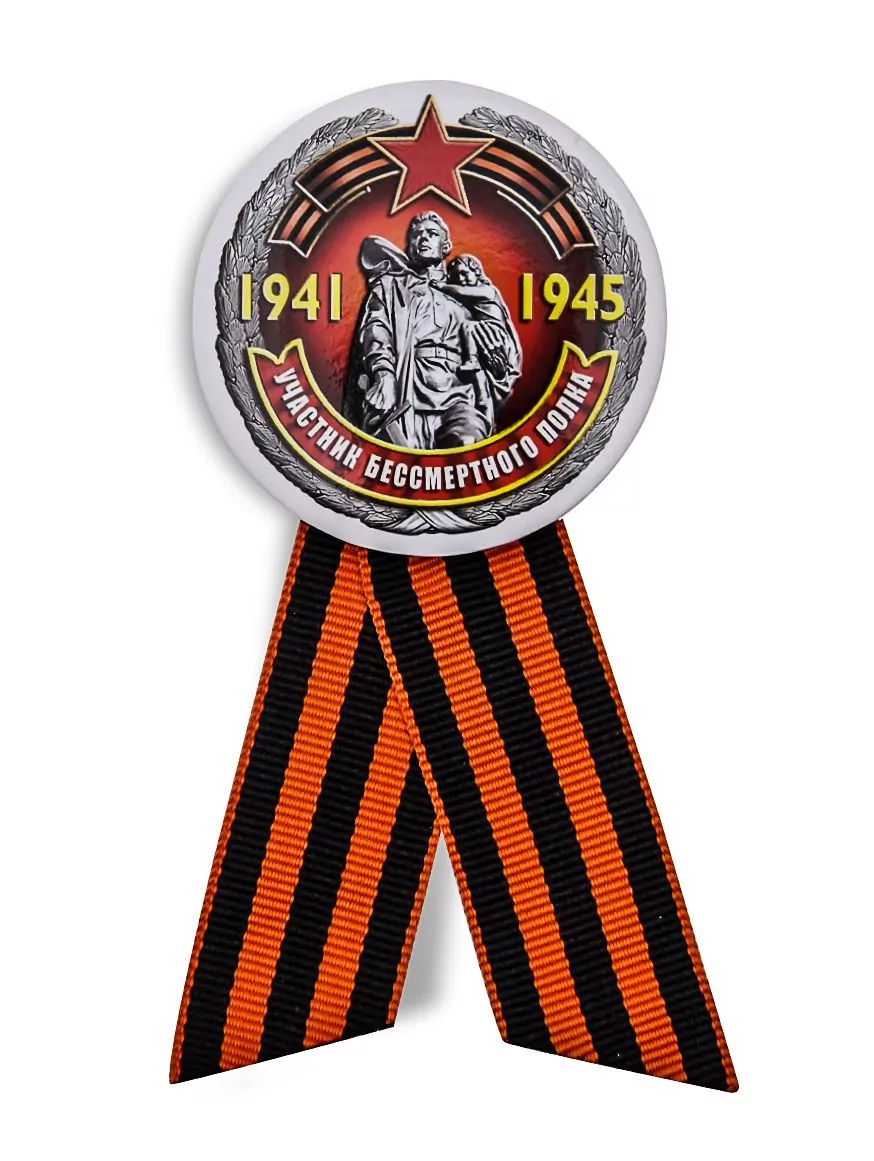 Закатный значок Участник «Бессмертного полка» на 75 лет Победы