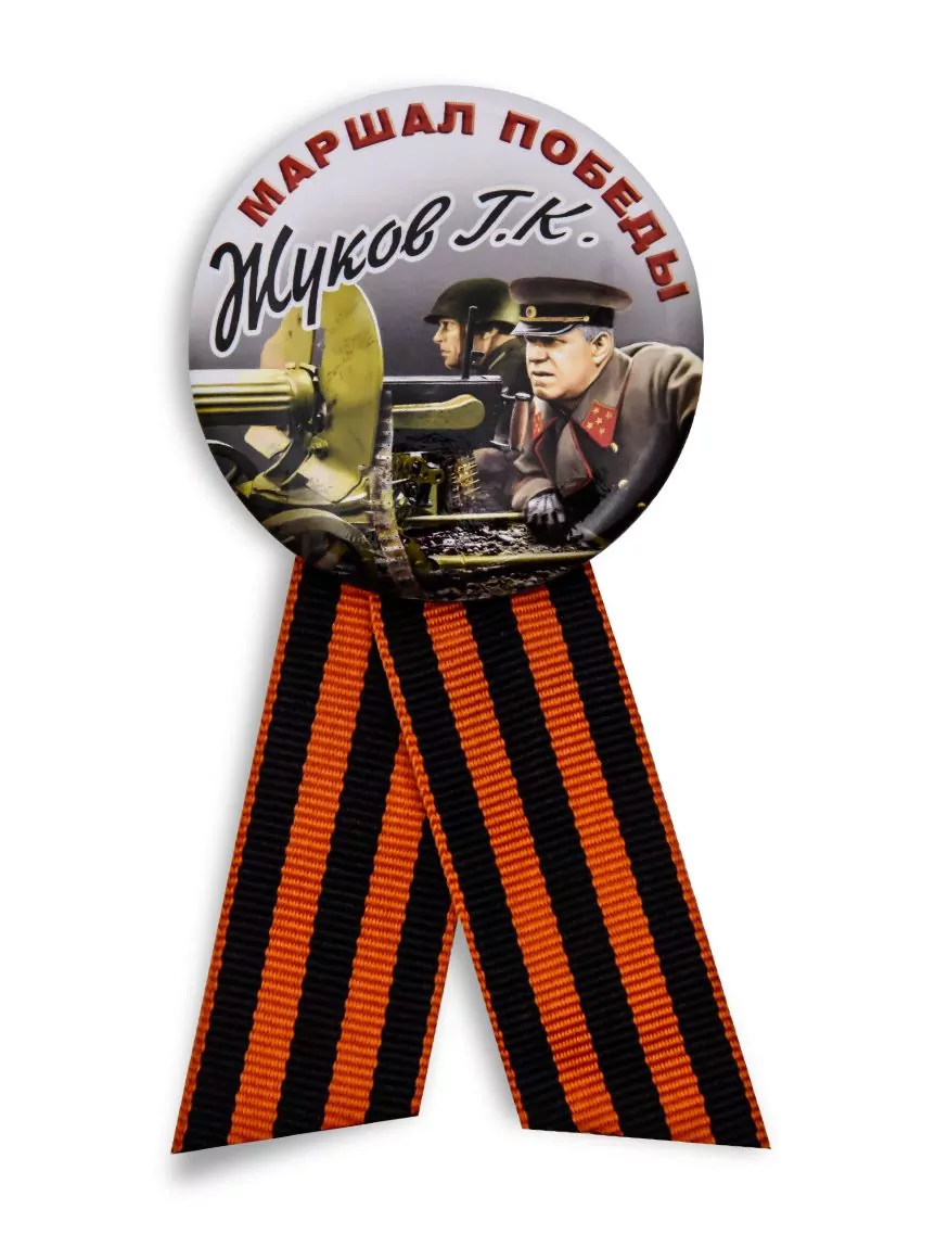 Закатный значок «Жуков Г.К. - маршал Победы»